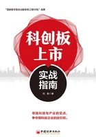 科创板上市实战指南