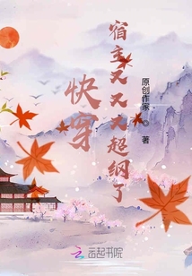 快穿：宿主又又又超綱了