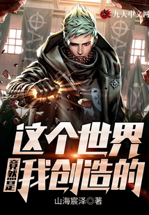 這個(gè)世界竟然是我創(chuàng)造的