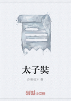 太子奘在線閱讀