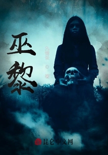 巫黎