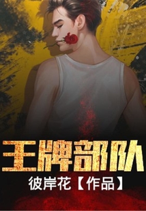 王牌部队