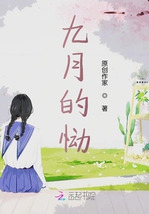 九月的慟