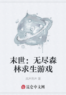 末世:無(wú)盡森林求生游戲