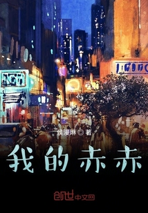 我的赤赤