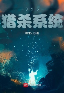 996獵殺系統