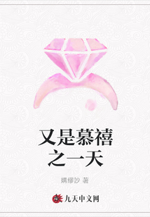 又是慕禧之一天