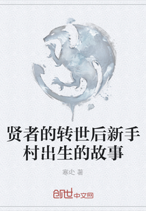 賢者的轉(zhuǎn)世后新手村出生的故事