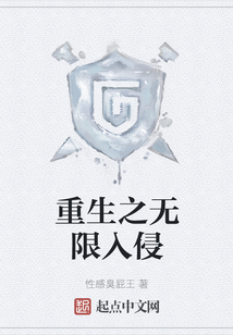 重生之无限入侵