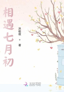 相遇七月初