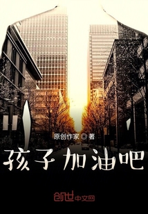 孩子加油吧