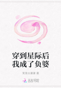 穿到星際后我成了負婆