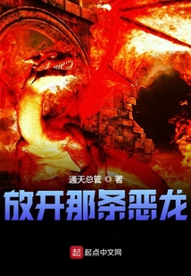 放開那條惡龍