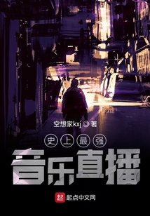 史上最強音樂直播