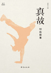 真故·90后敘事