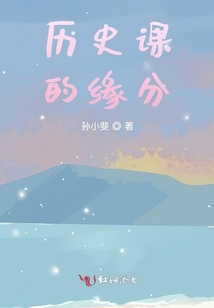 歷史課的緣分