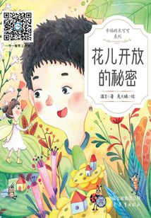 花兒開放的秘密