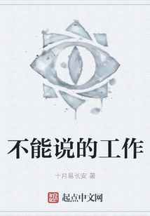 不能說的工作