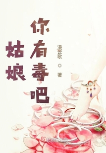 姑娘，你有毒吧？