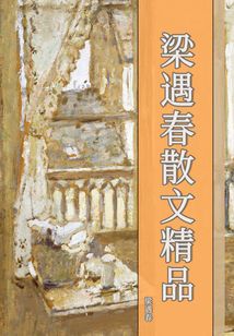 梁遇春散文精品