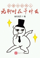 戀愛中的男人無聊時在干什么在線閱讀