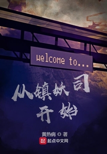 從鎮妖司開始