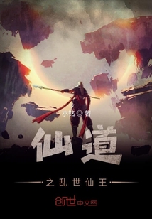 仙道之亂世仙王