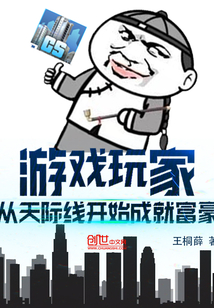 游戲玩家：從天際線開始成就富豪
