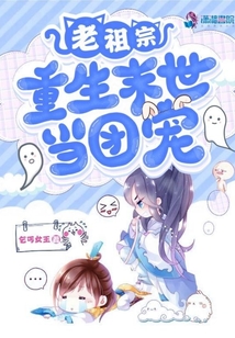 老祖宗重生末世當(dāng)團(tuán)寵