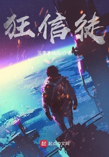 狂信徒