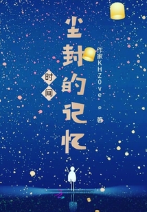 時間塵封的記憶