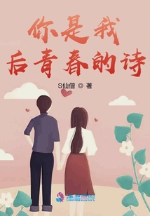 你是我后青春的詩