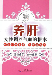 養肝：女性調養氣血的根本