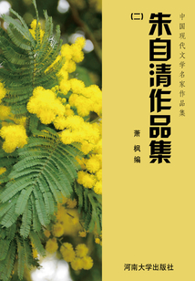 中國現代文學名家作品集：朱自清作品集（二）