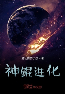 神鯤進(jìn)化