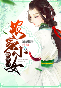 农家小女脱贫记