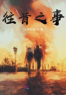 往昔之事