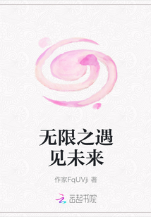 無限之遇見未來