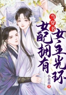 當穿書女配擁有女主光環