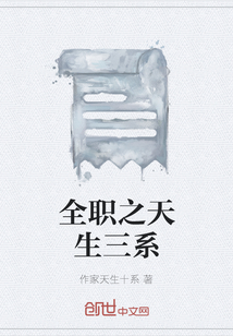 全職之天生三系