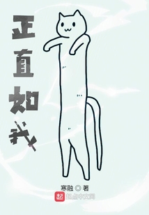 正直如我
