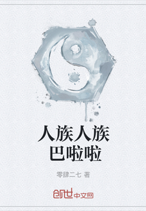 人族人族巴啦啦