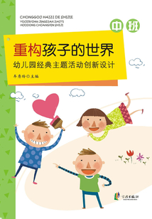 重構孩子的世界：幼兒園經典主題活動創新設計·中班