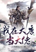 我在大唐當(dāng)大佬在線閱讀