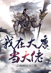 我在大唐當大佬