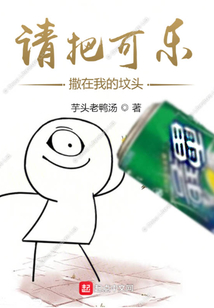 请把可乐撒在我的坟头