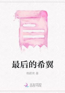 最后的希翼