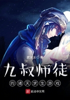 九叔師徒的諸天求生游戲在線閱讀