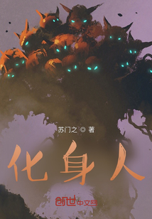 化身人