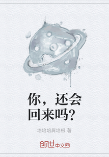 你，還會回來嗎？